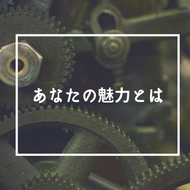 あなたの魅力とは
