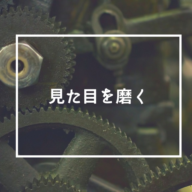 見た目を磨く