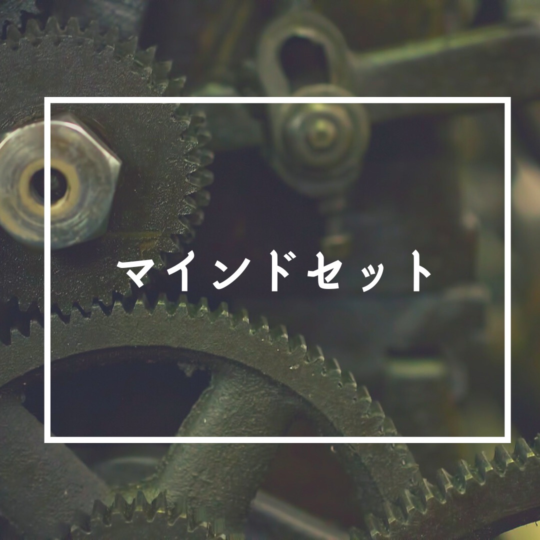マインドセット