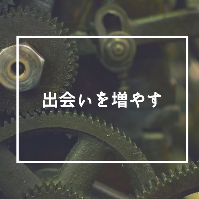 出会いを増やす