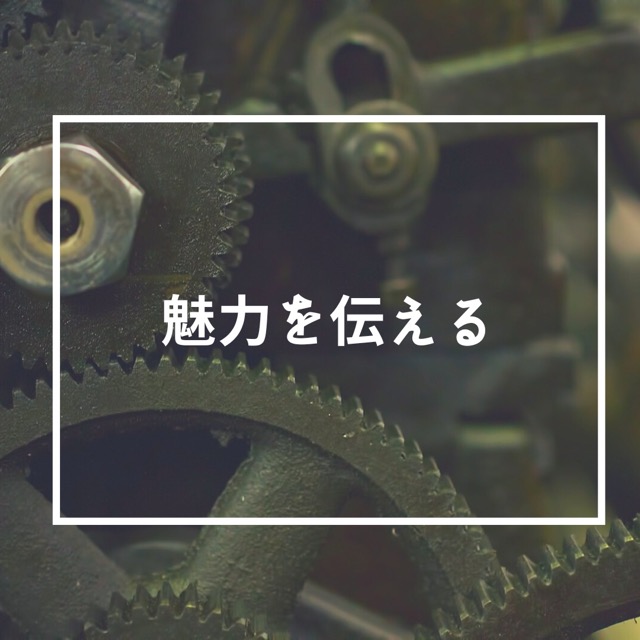 魅力を伝える