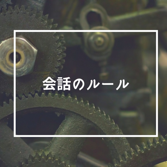 会話のルール